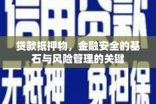 蒲江贷款抵押物，金融安全的基石与风险管理的关键