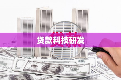 蒲江贷款科技研发