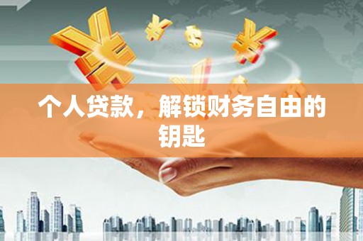 蒲江个人贷款，解锁财务自由的钥匙