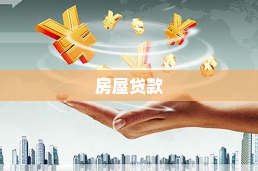 蒲江房屋贷款