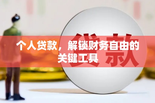 蒲江个人贷款，解锁财务自由的关键工具