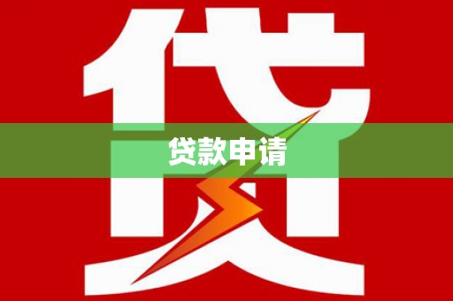 蒲江贷款申请
