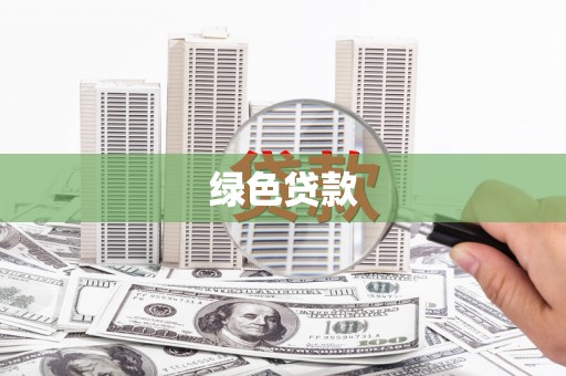 蒲江绿色贷款