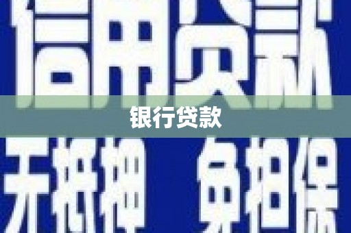 蒲江银行贷款