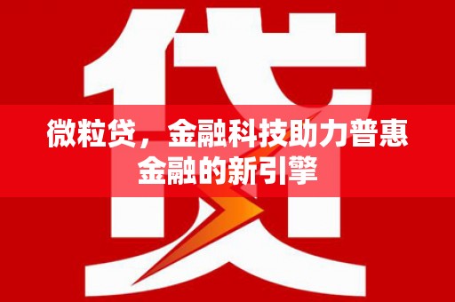 蒲江微粒贷，金融科技助力普惠金融的新引擎