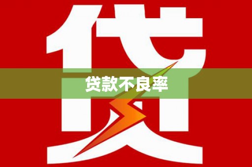 蒲江贷款不良率