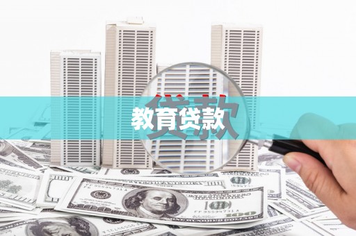 蒲江教育贷款