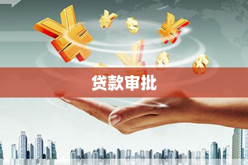 蒲江贷款审批