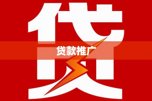 蒲江贷款推广