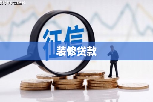 蒲江装修贷款