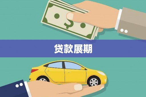蒲江贷款展期