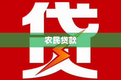 蒲江农民贷款