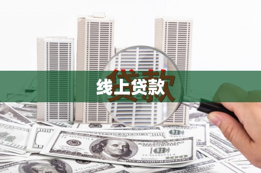 蒲江线上贷款
