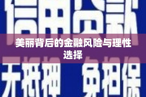 蒲江美丽背后的金融风险与理性选择
