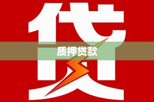 蒲江质押贷款