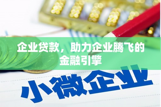 蒲江企业贷款，助力企业腾飞的金融引擎