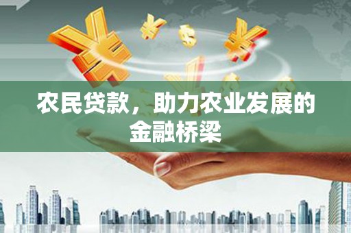 蒲江农民贷款，助力农业发展的金融桥梁