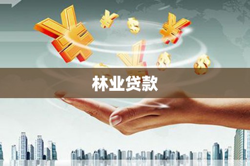 蒲江林业贷款