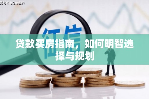 蒲江贷款买房指南，如何明智选择与规划