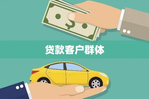 蒲江贷款客户群体