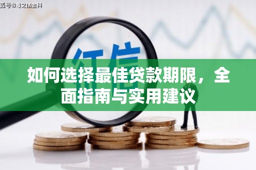 蒲江如何选择最佳贷款期限，全面指南与实用建议