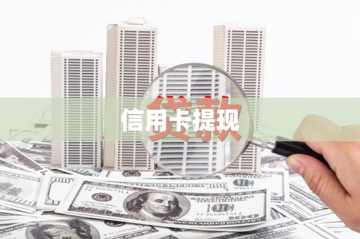 蒲江信用卡提现