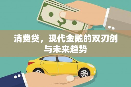 蒲江消费贷，现代金融的双刃剑与未来趋势