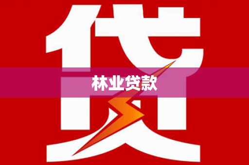 蒲江林业贷款