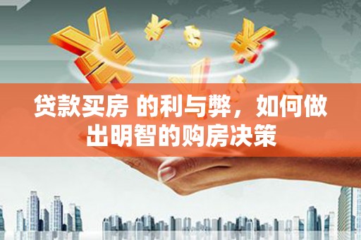蒲江贷款买房 的利与弊，如何做出明智的购房决策