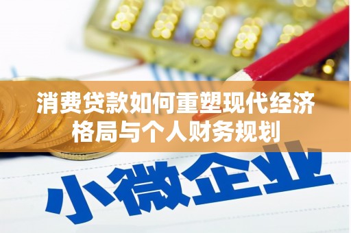 蒲江消费贷款如何重塑现代经济格局与个人财务规划