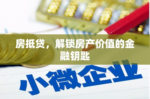 蒲江房抵贷，解锁房产价值的金融钥匙