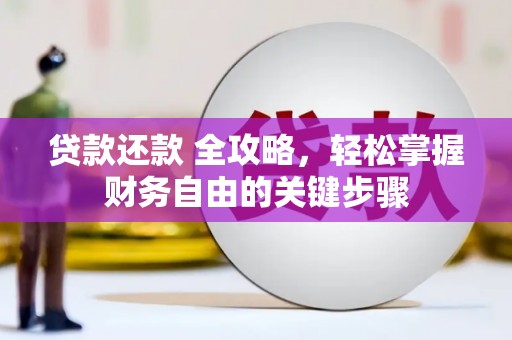 蒲江贷款还款 全攻略，轻松掌握财务自由的关键步骤