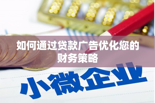 蒲江如何通过贷款广告优化您的财务策略