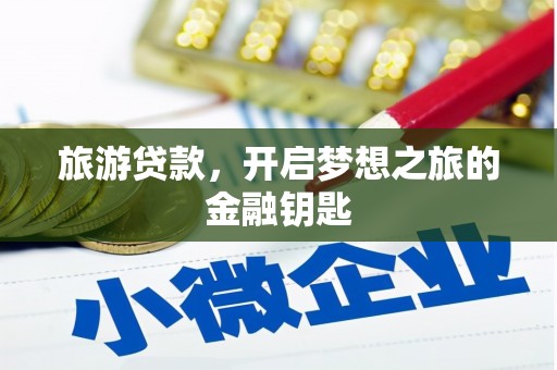 蒲江旅游贷款，开启梦想之旅的金融钥匙