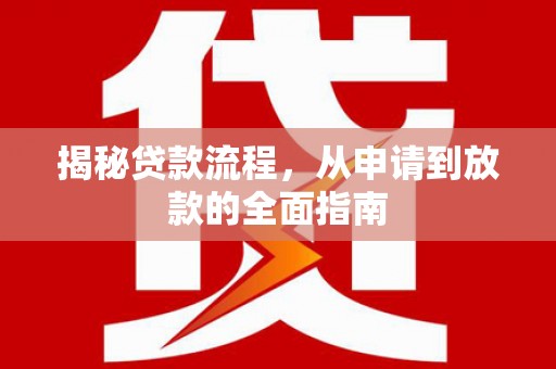 蒲江揭秘贷款流程，从申请到放款的全面指南
