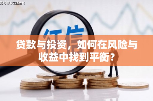 蒲江贷款与投资，如何在风险与收益中找到平衡？