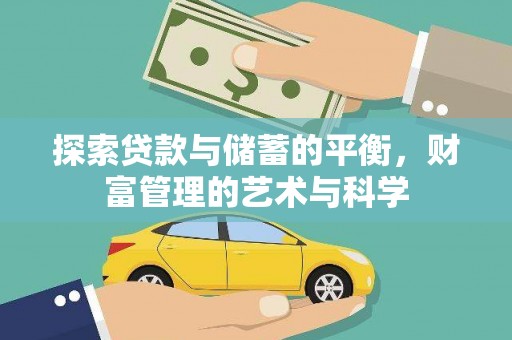 蒲江探索贷款与储蓄的平衡，财富管理的艺术与科学