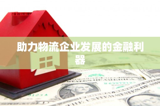 蒲江助力物流企业发展的金融利器