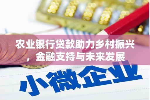 蒲江农业银行贷款助力乡村振兴，金融支持与未来发展