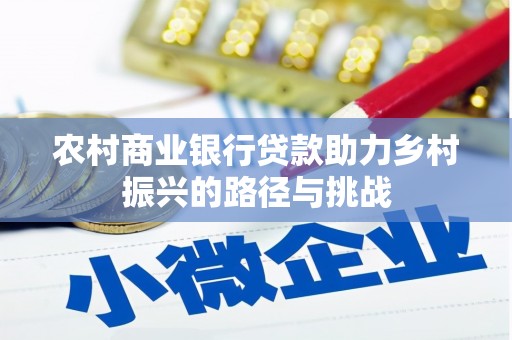 蒲江农村商业银行贷款助力乡村振兴的路径与挑战