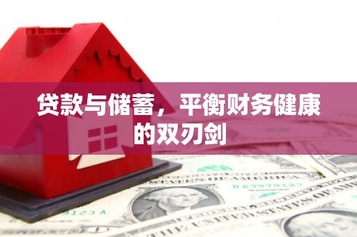 蒲江贷款与储蓄，平衡财务健康的双刃剑