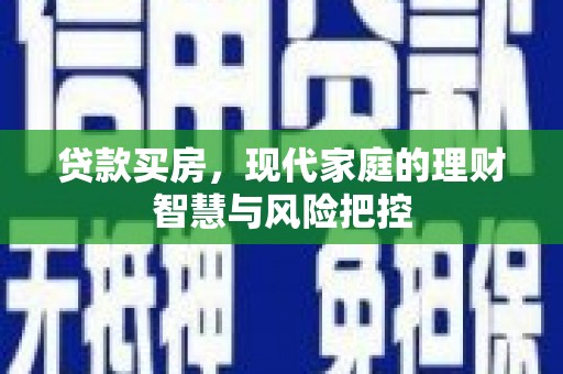 蒲江贷款买房，现代家庭的理财智慧与风险把控