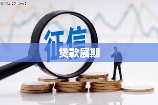 蒲江贷款展期