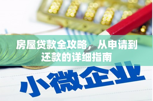 蒲江房屋贷款全攻略，从申请到还款的详细指南