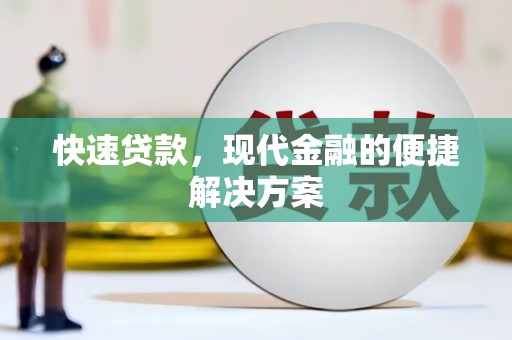蒲江快速贷款，现代金融的便捷解决方案