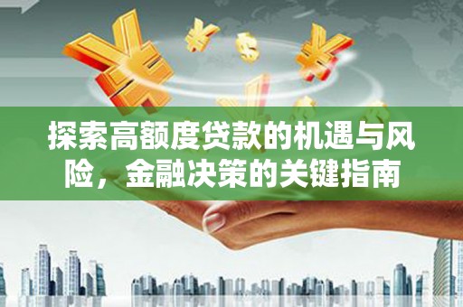 蒲江探索高额度贷款的机遇与风险，金融决策的关键指南