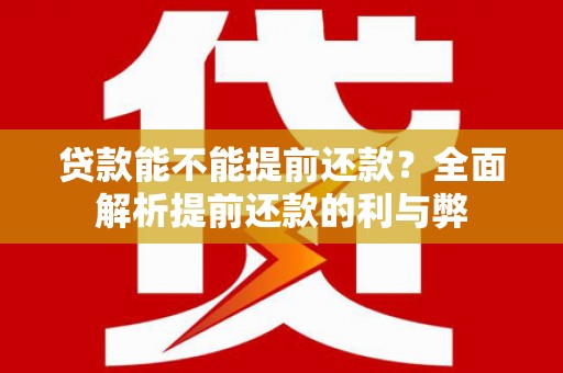 蒲江贷款能不能提前还款？全面解析提前还款的利与弊