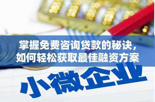 蒲江掌握免费咨询贷款的秘诀，如何轻松获取最佳融资方案