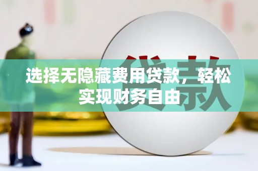 蒲江选择无隐藏费用贷款，轻松实现财务自由