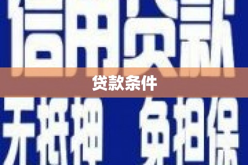 蒲江贷款条件